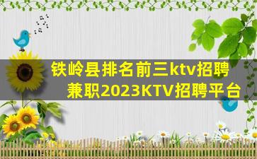 铁岭县排名前三ktv招聘兼职2023KTV招聘平台